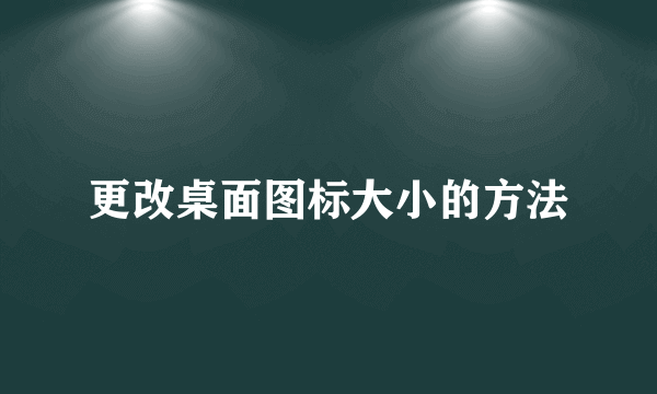 更改桌面图标大小的方法
