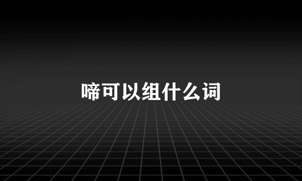 啼可以组什么词