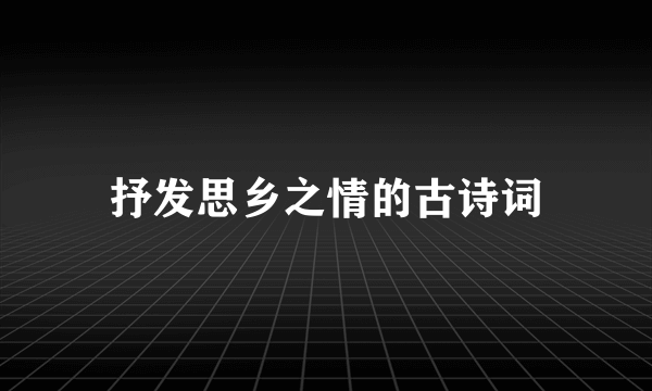抒发思乡之情的古诗词