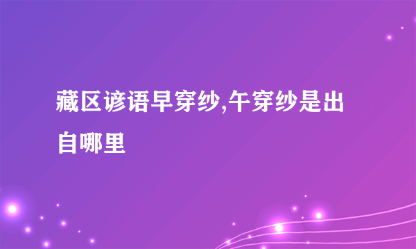 藏区谚语早穿纱,午穿纱是出自哪里