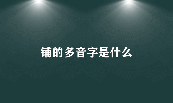 铺的多音字是什么