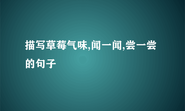 描写草莓气味,闻一闻,尝一尝的句子