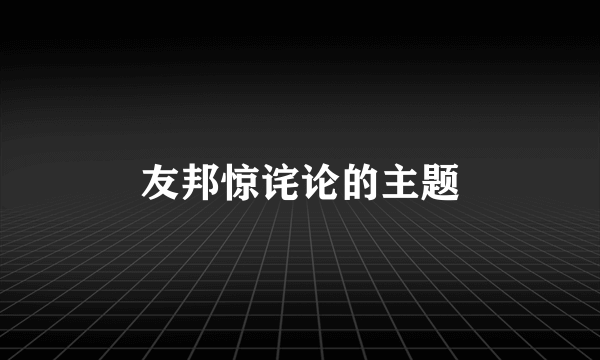 友邦惊诧论的主题