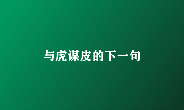 与虎谋皮的下一句