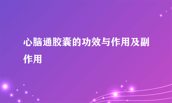 心脑通胶囊的功效与作用及副作用