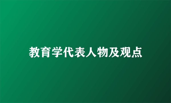 教育学代表人物及观点