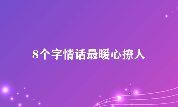 8个字情话最暖心撩人