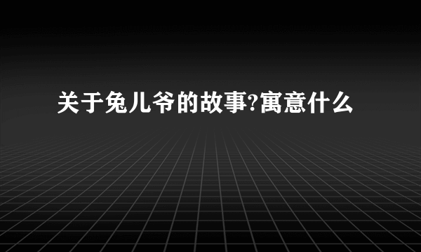 关于兔儿爷的故事?寓意什么