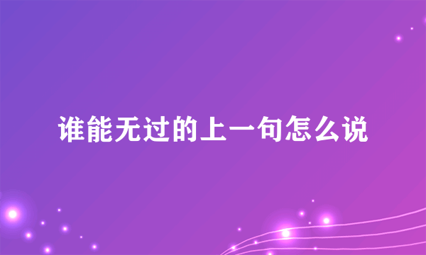 谁能无过的上一句怎么说