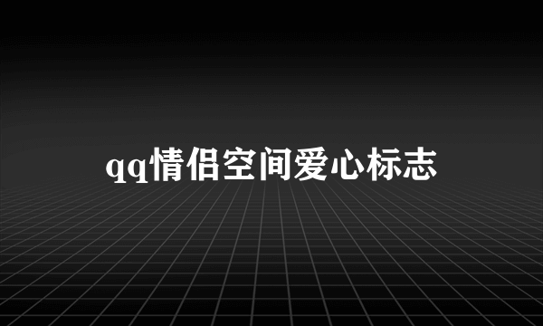 qq情侣空间爱心标志
