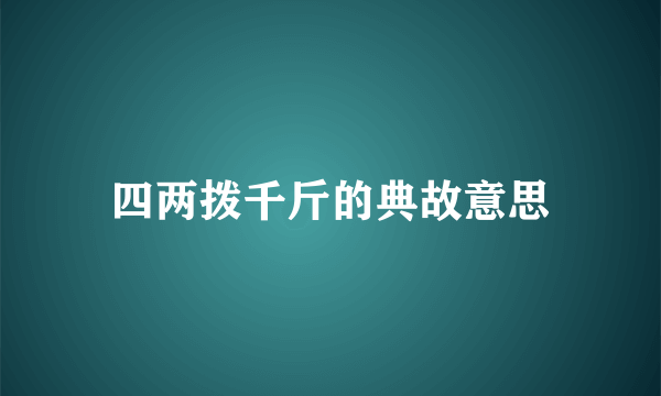 四两拨千斤的典故意思