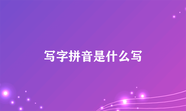 写字拼音是什么写