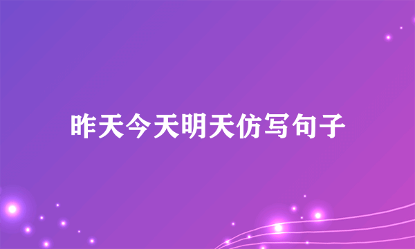 昨天今天明天仿写句子