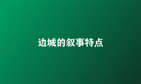 边城的叙事特点