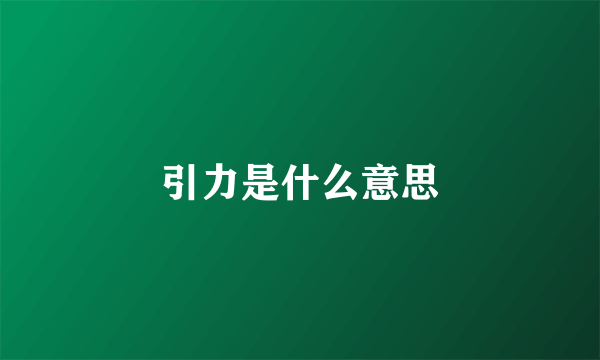引力是什么意思