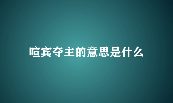 喧宾夺主的意思是什么