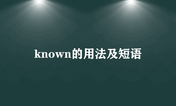 known的用法及短语