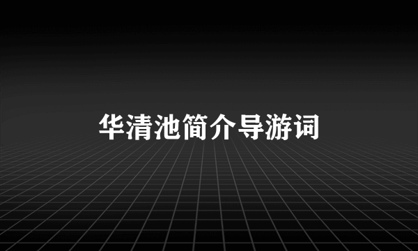 华清池简介导游词