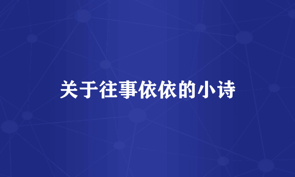 关于往事依依的小诗