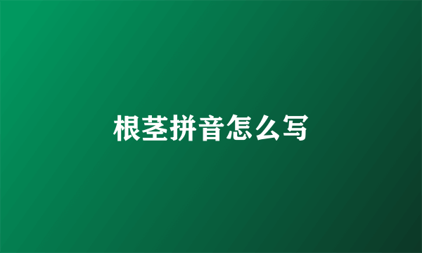 根茎拼音怎么写