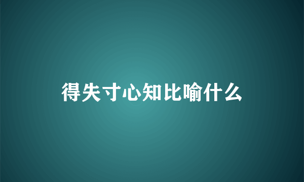 得失寸心知比喻什么