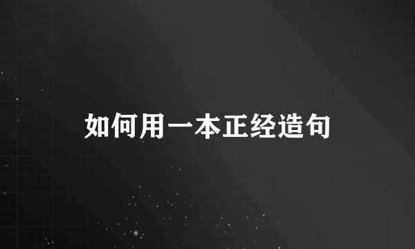 如何用一本正经造句