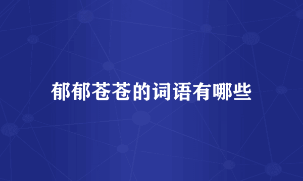 郁郁苍苍的词语有哪些
