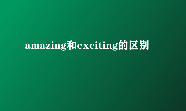 amazing和exciting的区别