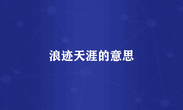 浪迹天涯的意思