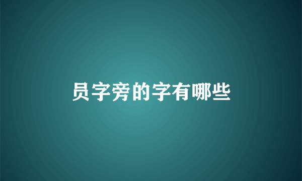 员字旁的字有哪些