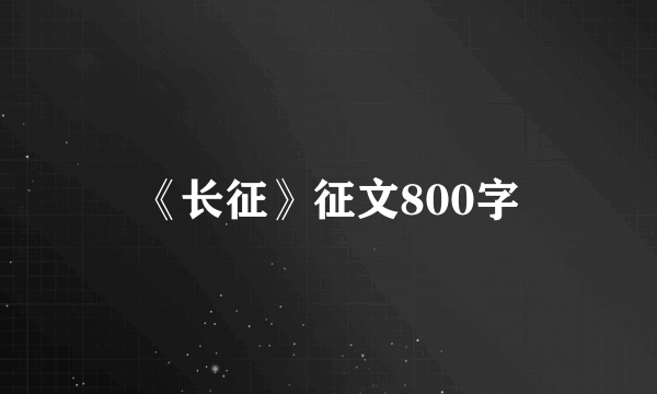 《长征》征文800字