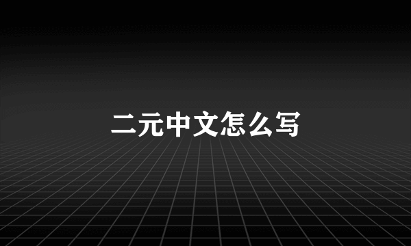 二元中文怎么写