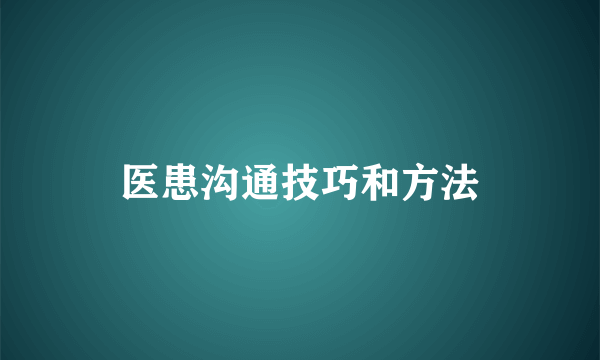 医患沟通技巧和方法