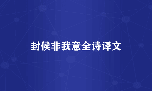 封侯非我意全诗译文