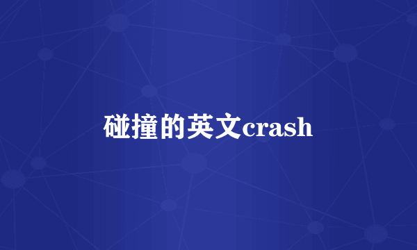碰撞的英文crash