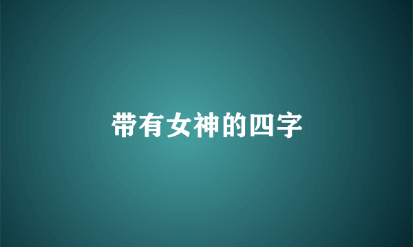 带有女神的四字
