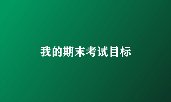 我的期末考试目标