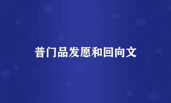 普门品发愿和回向文