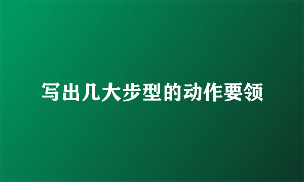 写出几大步型的动作要领