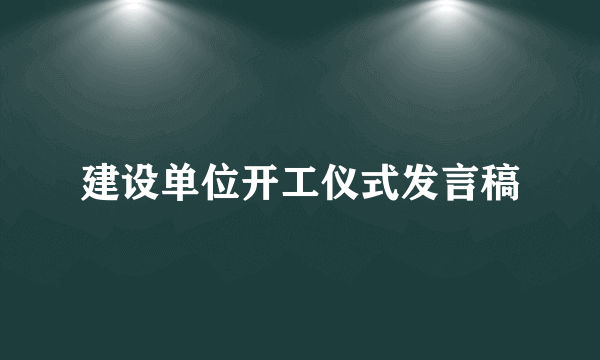 建设单位开工仪式发言稿