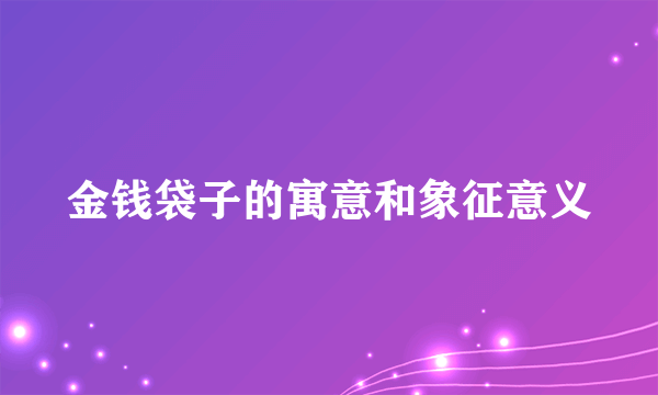 金钱袋子的寓意和象征意义