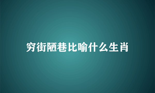 穷街陋巷比喻什么生肖