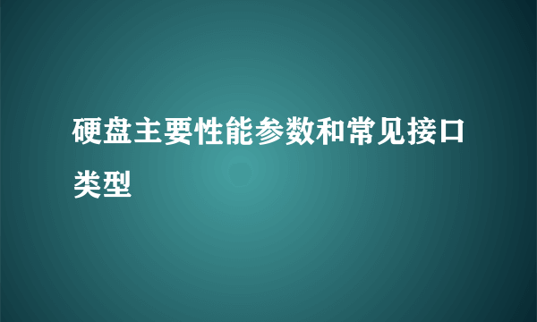 硬盘主要性能参数和常见接口类型