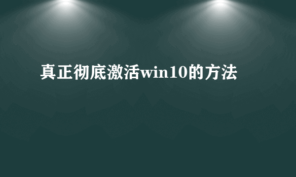 真正彻底激活win10的方法