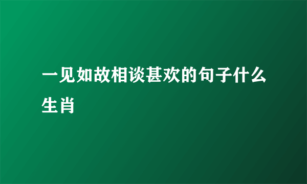 一见如故相谈甚欢的句子什么生肖