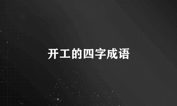 开工的四字成语