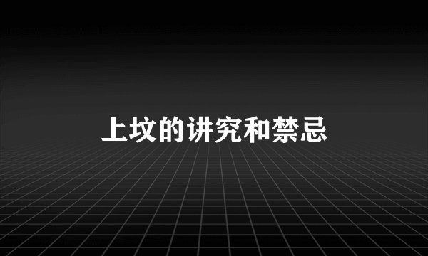 上坟的讲究和禁忌