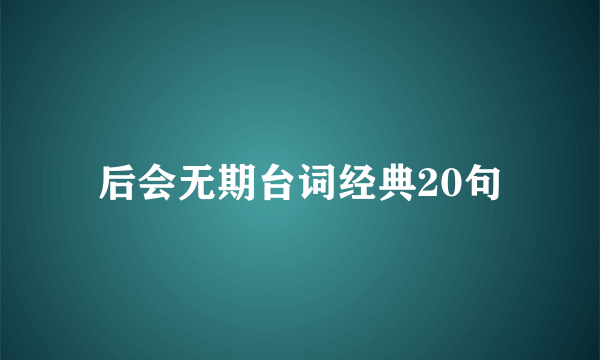 后会无期台词经典20句