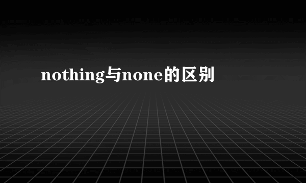 nothing与none的区别