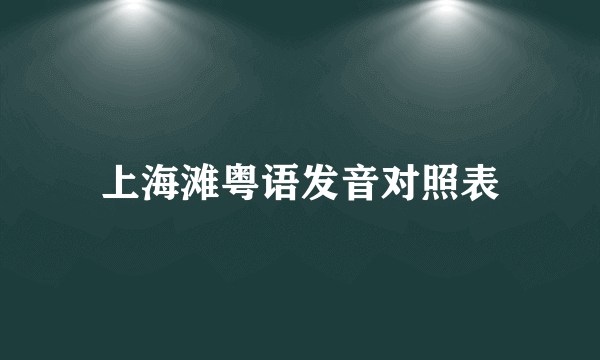上海滩粤语发音对照表